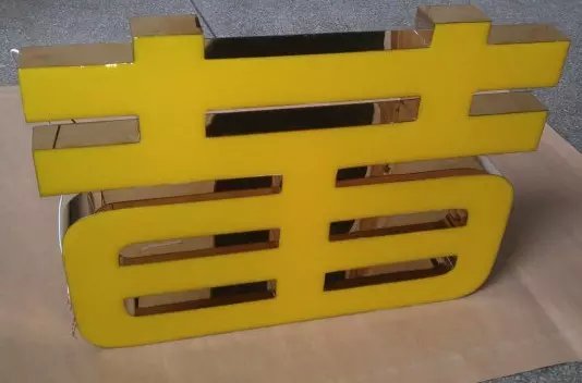 钛金边树脂发光字